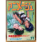  Animage 1985 год 11 месяц Vol.89 Allion Cara наклейка не использовался * ангел. Tama . иллюстрации булавка nap имеется . способ сильное волнение времена ангел. Tama ./ Allion 