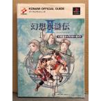 「幻想水滸伝 II 2　108星キャラクターガイド」 初版 KONAMI OFFICIAL GUIDE パーフェクトシリーズ ゲーム攻略本 Playstation プレイステーション