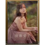 新品 皆藤愛子 写真集　「grazing」　シュリンク未開封 帯封入　セント・フォース　アナウンサー