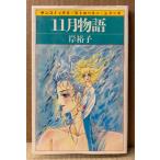 ...[11 месяц история ] первая версия sun comics солнечный комиксы * клубника * серии 