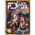  Animage 1981 год 12 месяц Vol.42go- шоу gn рекламная закладка * Nakamura ... иллюстрации булавка nap имеется Япония Sunrise. *82 год весна . сиденье шт возможен .?