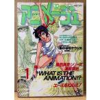 アニメージュ 1987年1月 Vol.103　 GREY イラストピンナップ付き　劇場版エースをねらえ　ダーティペア・機動戦士ガンダムZZ・宮崎駿「風の谷のナウシカ」 他