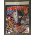 未使用品 ウルトラ兄弟おあそびCDブック DVD・ぬりえ・ペーパークラフト封入　書店ビニール未開封 てれびくん特別編集