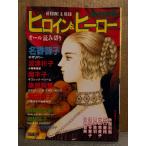 ヒロイン＆ヒーロー 愛の伝説篇 1988年8月　オール読み切り　カバー:文月今日子　名香智子・波津彬子・魔木子・岡野玲子 他　HEROIN＆HERO
