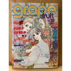 grape fruit グレープフルーツ 1988年4月 VOL.39　表紙:名香智子　文月今日子・天野喜孝・中山星香・坂田靖子・岡野玲子・BELNE 他