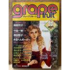 grape fruit グレープフルーツ 1987年4月 VOL.33　表紙:文月今日子　木原敏江 ピンナップ付　天野喜孝・岡野玲子・中山星香・鳥図明児・佐藤史生