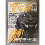  космический корабль 2001 год 12 месяц Vol.98 общий ..! новый век. ..[ Godzilla Mothra King Giddra большой монстр общий ..]