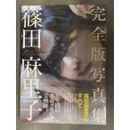 新品 篠田麻里子 完全版写真集　「Memories」 　帯 管