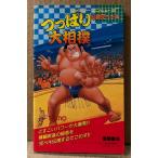 ショッピング大相撲 「つっぱり大相撲」　初版　ゲーム攻略本　ファミリーコンピュータ　ファミコン　必勝完ペキ本