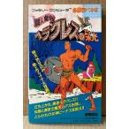 「闘人魔境伝 ヘラクレスの栄光」　特大折り込みマップポスター付き　ゲーム攻略本　ファミリーコンピュータ　ファミコン　必勝完ペキ本