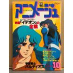  Animage 1981 год 10 месяц VOL.40 Special производства Mini героиня идол наклейка не использовался * время bo can булавка nap есть ite on * bar Dio s др. Animage аниме журнал 
