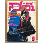 Animage 1981 год 9 месяц VOL.39 Yasuhiko Yoshikazu &. хвост .[ способ . дерево. поэзия ]*.. если Ginga Tetsudou 999* bar Dio s др. Animage аниме журнал 