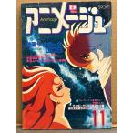  Animage 1980 год 11 месяц VOL.29 cyborg 009 супер Milky Way легенда * Uchu Senkan Yamato 3* Tokyo Movie эта ..... мир др. Animage аниме журнал 