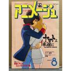  Animage 1980 год 8 месяц VOL.26 Yamato .... булавка nap есть Animage аниме журнал 