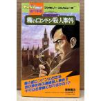 「名探偵ホームズ 霧のロンドン殺人事件」　初版　袋とじ未開封　ゲーム攻略本　ファミリーコンピュータ　ファミコン　わんぱっくコミック完ペキ本