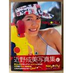 近野成美 写真集 「Naru chu なるちゅー」　初版 帯付き　制コレ2003