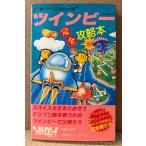 「ツインビー 完全攻略本」　ゲーム攻略本　ファミコン　ファミリーコンピュータMagazine 編集部