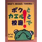 mi.....[bok. лягушка .. двор .WHAT*S MICHAEL TOMIOKA?] первая версия 