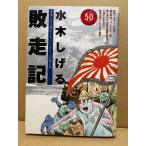 水木しげる 「敗走記」初版　水木しげる戦記ドキュメンタリー第2巻　太平洋戦争開戦50周年特別企画　KCDX