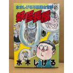 水木しげる 「妖怪長屋」初版　水木しげるの不思議な世界2　KCSP