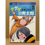 水木しげる 「ゲゲゲの鬼太郎 第2巻」KC Kodansya Comics