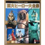 「巨大ヒーロー大全集」　初版　テレビマガジン特別編集　昭和40年代怪獣映画　特撮ヒーロー