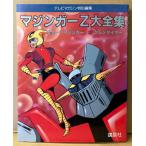 「マジンガーZ大全集」　初版　グレートマジンガー/UFOロボ グレンダイザー　永井豪　テレビマガジン特別編集　