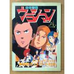  аниме библиотека 29 [ Mirai Keisatsu Urashiman ] первая версия открытка 4 вид имеется утро день Sonorama сборник 