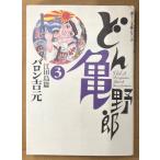 バロン吉元 「どん亀野郎 第3巻 江田島篇」　初版　宙コミック文庫