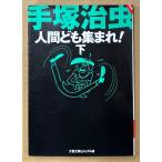 手塚治虫 「人間ども集まれ！ 下巻」　初版　文春文庫 ビジュアル版
