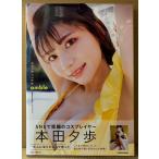 本田夕歩 ファースト写真集 「amble アンブル」　初版 帯付き　コスプレイヤー