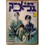  Animage 1981 год 2 месяц Vol.32 новый год булавка nap есть *80~*81 общий .. выставка . аниме белый документ Mobile Suit Gundam * Ginga Tetsudou 999*...n.chie* Хориэ Мицуко др. 