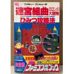 ファミコン攻略ブック 「迷宮組曲 ミロンの大冒険 ひみつ攻略法」　初版　マップピンナップ付き　ゲーム攻略本　ファミリーコンピュータ