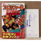 ファミコン必勝ブック 「プロゴルファー猿 影のトーナメント 完全攻略法」　初版　アンケートハガキ付き　ゲーム攻略本　ファミリーコンピュータ