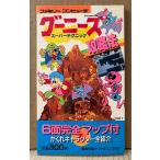 朝倉秀雄＋ファミコンクラブ 「グーニーズ スーパーテクニック攻略法」　初版　ゲーム攻略本　ファミリーコンピュータ　