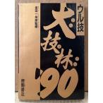 金田一技彦監修 ウル技 大技林 ‘90　初版　ファミリーコンピュータMagazine特別付録　ゲーム攻略本　