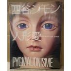 作品集 「四谷シモン 人形愛 PYGMALIONISME」　初版 ビニールカバー付き　ドール　写真:篠山紀信/監修:澁澤龍彦　