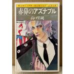  высота .. оригинальный [ красный нос. aznabru] первая версия sun comics солнечный комиксы * клубника * серии 