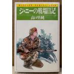  высота .. оригинальный [ Johnny. битва место дневник ] первая версия sun comics солнечный комиксы * клубника * серии 