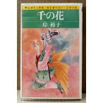 ...[ тысяч. цветок ] первая версия sun comics солнечный комиксы * клубника * серии 