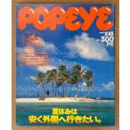POPEYE Popeye 1985 год 5 месяц 25 день No.199 летние каникулы. дешево . зарубежный . line . хочет. др. 