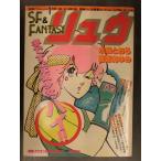  отдельный выпуск Animage SF&amp;FANTASYryuu1985 год 1 месяц Vol.33 вода .... Hattori ... высота . лист . дорога . и . Fujiwara Kamui гора рисовое поле mi кошка мука тест . склон не .
