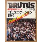 BRUTUS голубой tas1981 год 2 месяц 15 день No.13 голубой tas. на . специальный выпуск коммуникация времена др. 