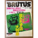 BRUTUS голубой tas1981 год 10 месяц 15 день No.29 обсуждаемый нет мужчина примерно ... живое существо. нет....., голубой tas. позиций ... рассказ большой специальный выпуск др. 