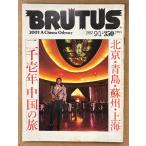 BRUTUS голубой tas1982 год 9 месяц 1 день No.49 2 тысяч . год China. . Пекин * синий остров *..* сверху море др. 
