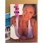  Sakaki Yuko фотоальбом [TAKE OFF Take * off ] первая версия в это время. выпускать путеводитель брошюра имеется 