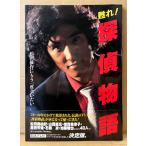 「甦れ！探偵物語 松田優作にもう一度会いたい」　帯付き　テレビドラマ