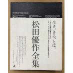  сосна рисовое поле прекрасный ..[ Matsuda Yusaku полное собрание сочинений 1949~1989 Yusaku Matsuda] первая версия с поясом оби 