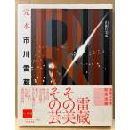  большой книга@[.книга@ Ichikawa . магазин ] первая версия с поясом оби фотоальбом сборник : гора корень . мужчина 