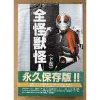 「全怪獣怪人 下巻」　初版 帯付き　変身ヒーロー・仮面ライダー